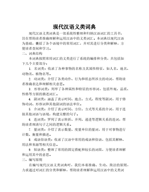 现代汉语义类词典