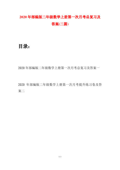 2020年部编版二年级数学上册第一次月考总复习及答案(二套)