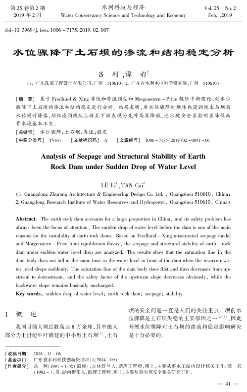 水位骤降下土石坝的渗流和结构稳定分析