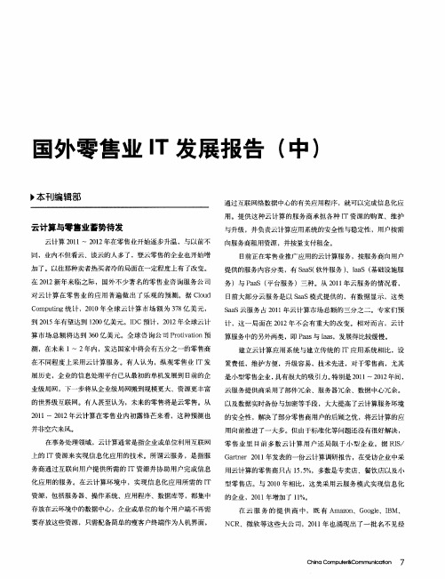 国外零售业IT发展报告(中)
