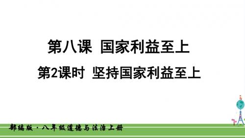 人教部编版八年级道德与法治上册《第八课 国家利益至上-坚持国家利益至上》PPT课件