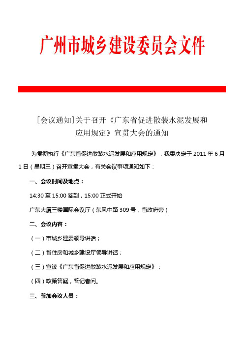 关于召开《广东省促进散装水泥发展和应用规定》宣贯大会的通知