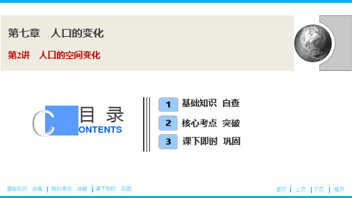 人口的空间变化课件—年新高考地理总复习(人教版版)(精)