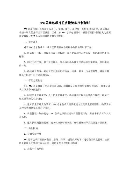 EPC总承包项目的质量管理控制探讨