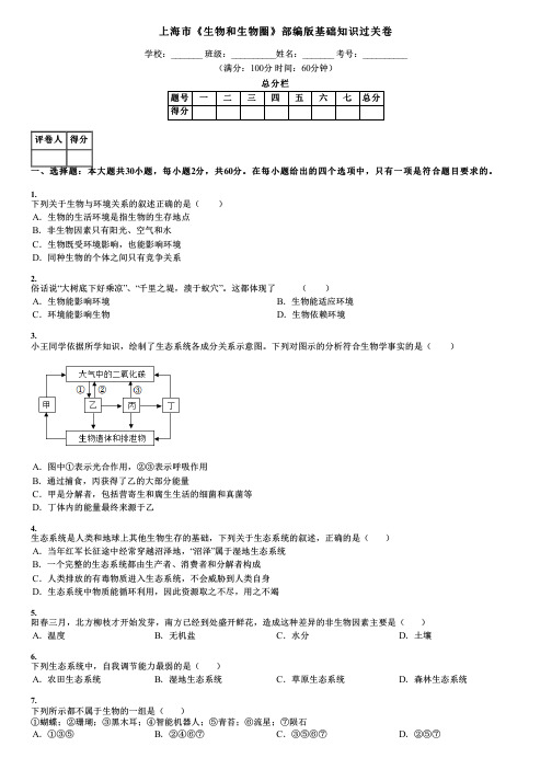 上海市《生物和生物圈》部编版基础知识过关卷