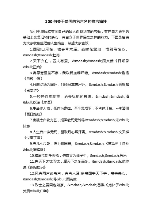 100句关于爱国的名言名句格言摘抄