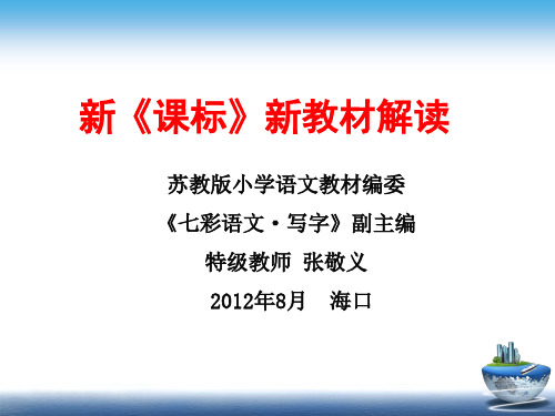 新《课标》新教材解读 苏教版小学语文教材编委《七彩语文·写字》