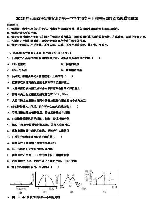 2025届云南省德宏州梁河县第一中学生物高三上期末质量跟踪监视模拟试题含解析