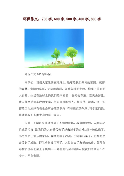 环保作文：700字,600字,500字,400字,300字