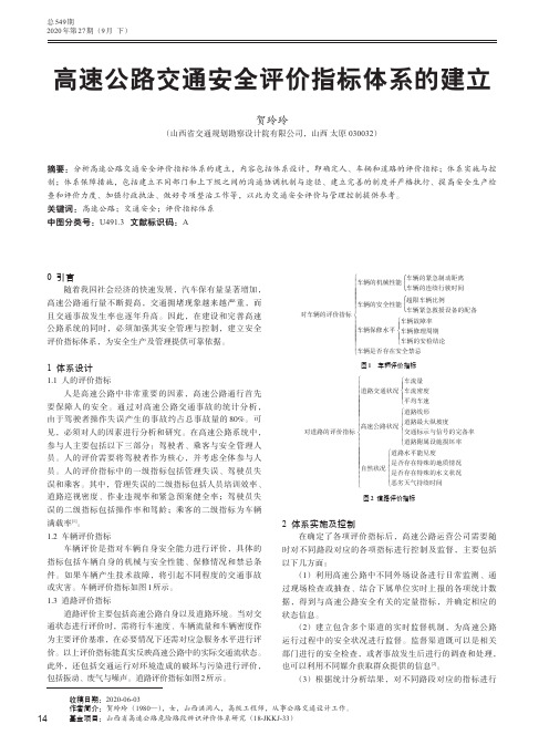 高速公路交通安全评价指标体系的建立