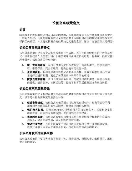 长租公寓政策定义