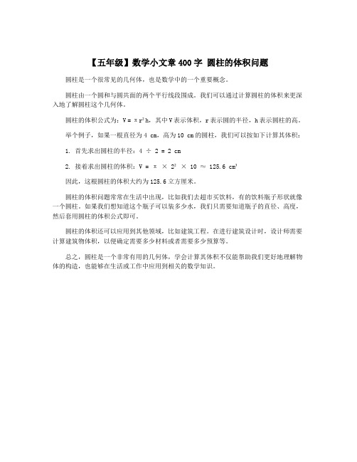 【五年级】数学小文章400字 圆柱的体积问题