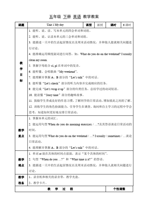 新版PEP五年级英语下册册教案Unit-1-My-day