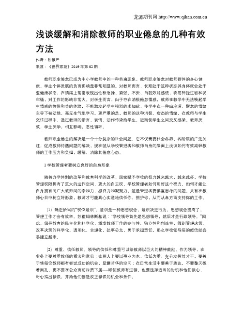 浅谈缓解和消除教师的职业倦怠的几种有效方法