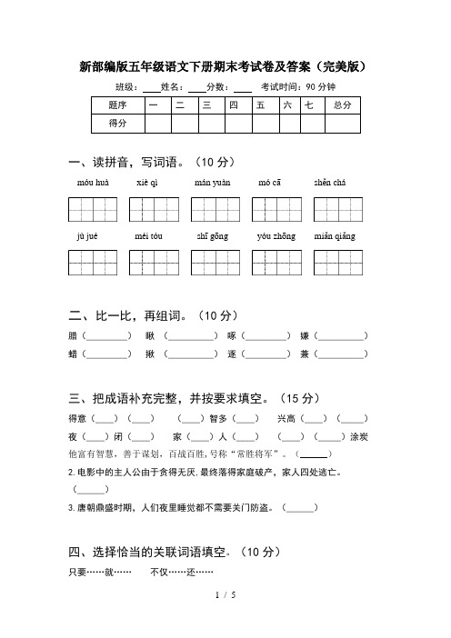 新部编版五年级语文下册期末考试卷及答案(完美版)