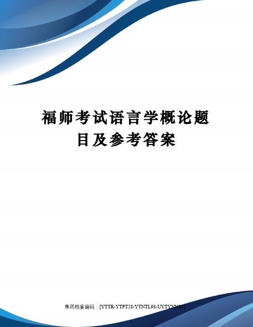 福师考试语言学概论题目及参考答案