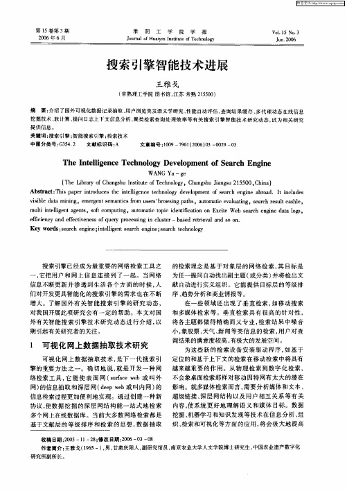 搜索引擎智能技术进展