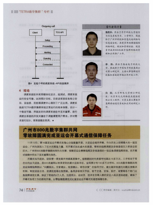 广州市800兆数字集群共网  零故障圆满完成亚运会开幕式通信保障任务