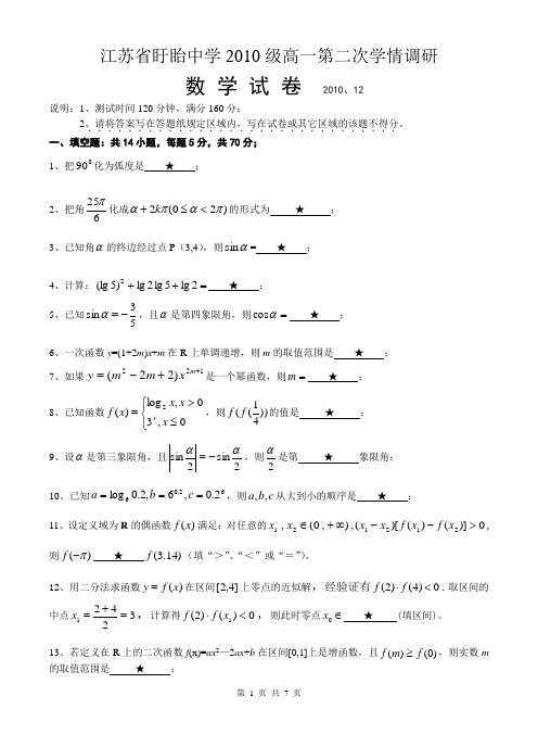 江苏省盱眙中学2010级高一第二次学情调研