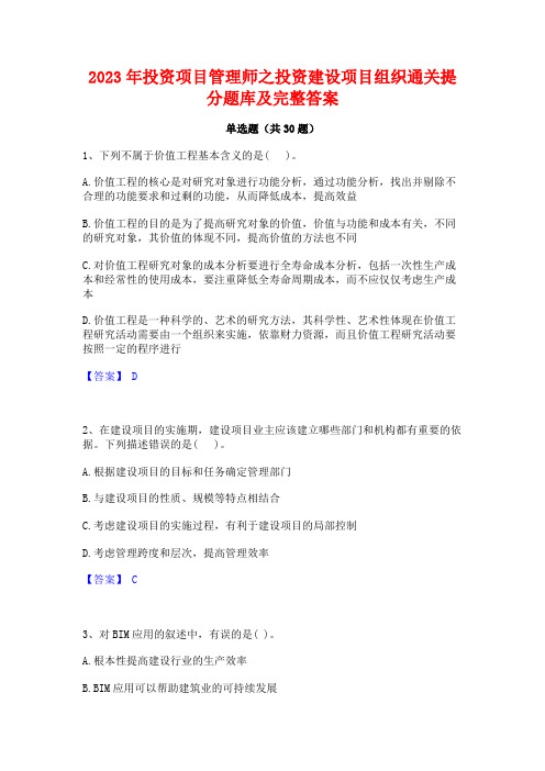 2023年投资项目管理师之投资建设项目组织通关提分题库及完整答案