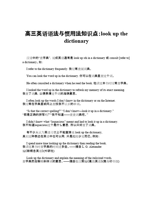 高三英语语法与惯用法知识点：look up the dictionary