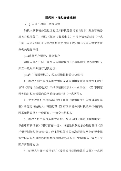国税网上报税开通流程