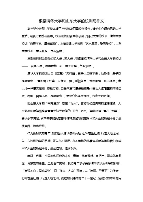 根据清华大学和山东大学的校训写作文