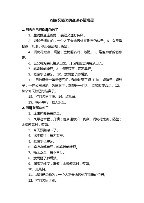 倒霉又搞笑的说说心情短语