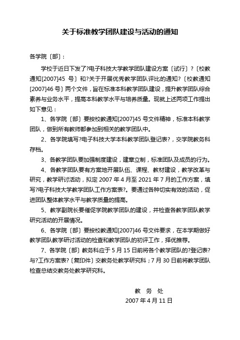 关于规范教学团队建设与活动的通知