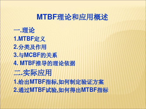 可靠性之MTBF理论和应用概述