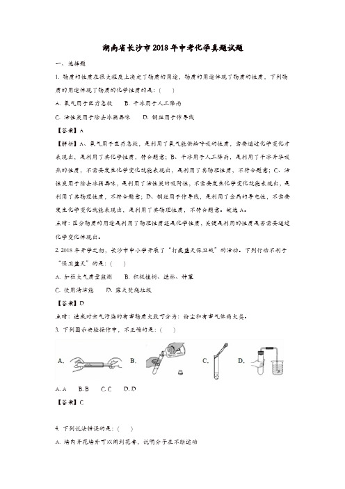 湖南省长沙市2018年中考化学真题试题(含解析)
