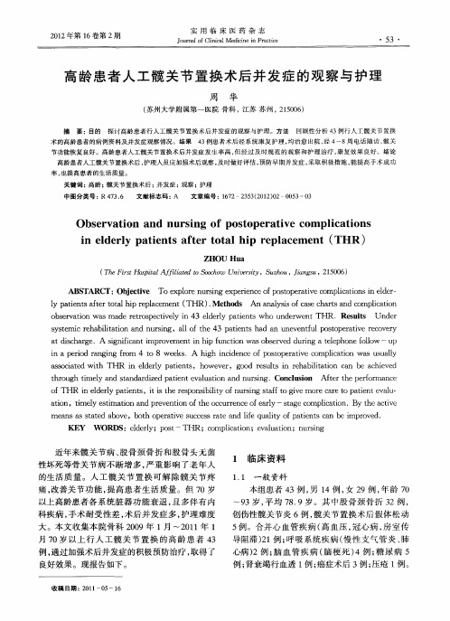 高龄患者人工髋关节置换术后并发症的观察与护理