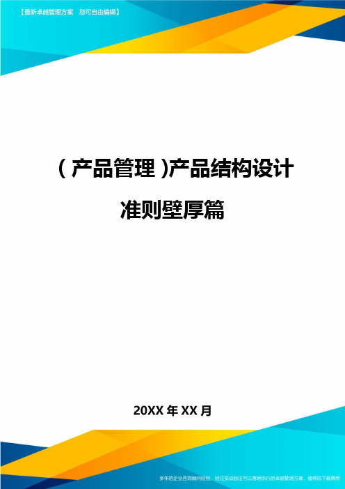 产品管理产品结构设计准则壁厚篇