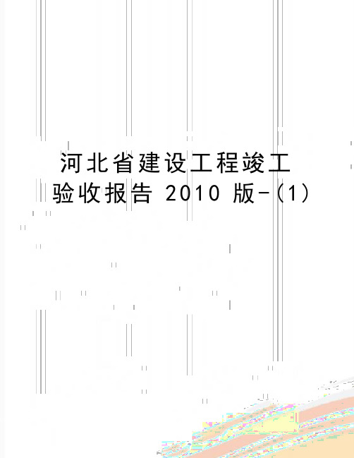 最新河北省建设工程竣工验收报告版-(1)