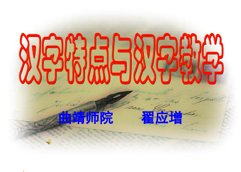 汉语言文字特点与汉字教学(10.19)