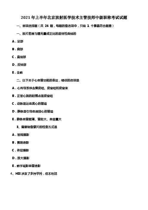 2021年上半年北京放射医学技术主管技师中级职称考试试题