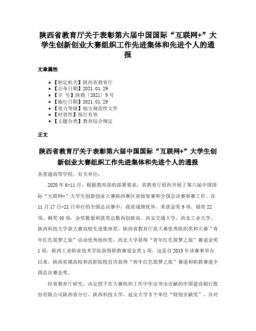 陕西省教育厅关于表彰第六届中国国际“互联网+”大学生创新创业大赛组织工作先进集体和先进个人的通报