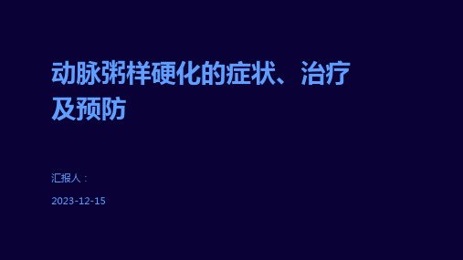 动脉粥样硬化的症状、治疗及预防