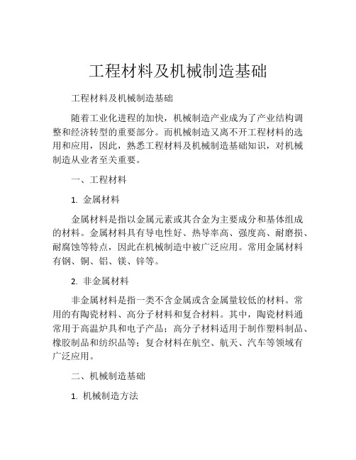 工程材料及机械制造基础