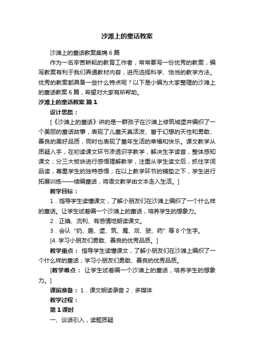 沙滩上的童话教案集锦6篇