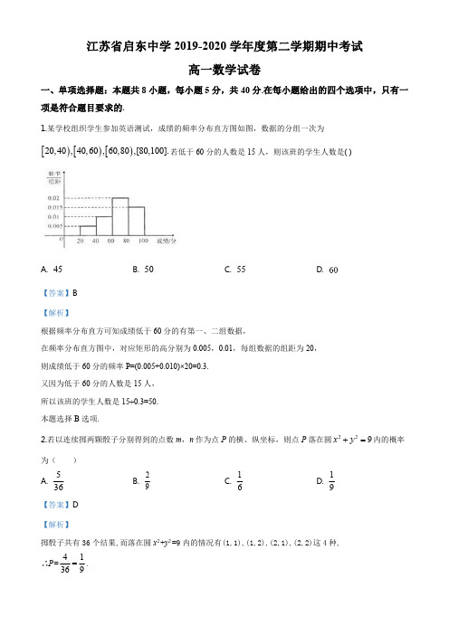 精品解析：江苏省南通市启东中学2019-2020学年高一下学期期中数学试题(解析版)