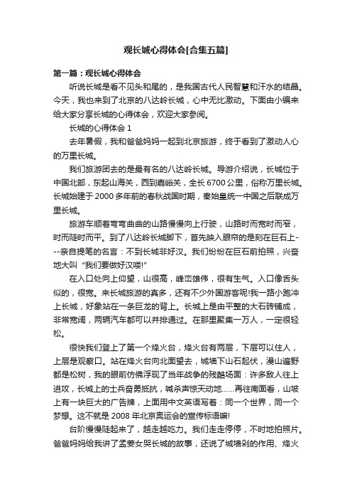 观长城心得体会[合集五篇]