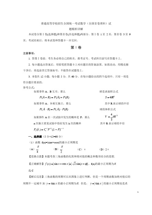 2021年高考全国卷II理科数学试题精析详解(黑龙江、吉林、广西、内蒙古、新疆等地区用)