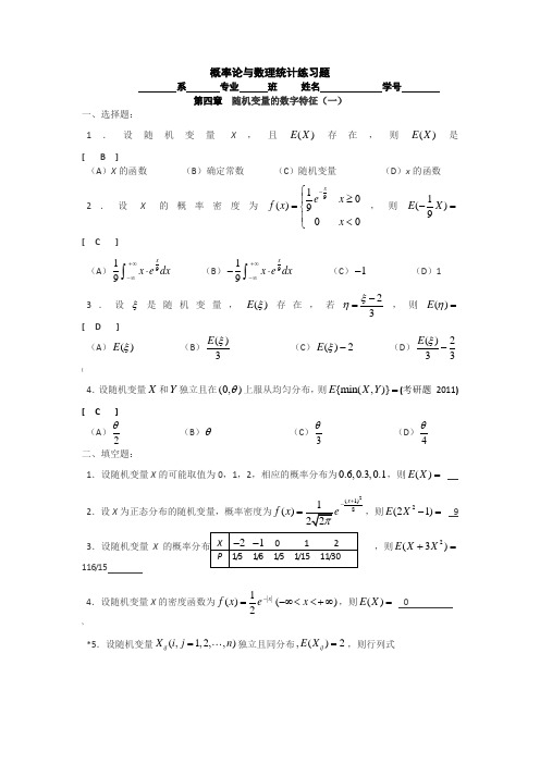 概率论与数理统计练习题第四章答案