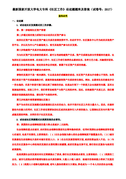 最新国家开放大学电大专科《社区工作》论述题题库及答案(试卷号：2517)