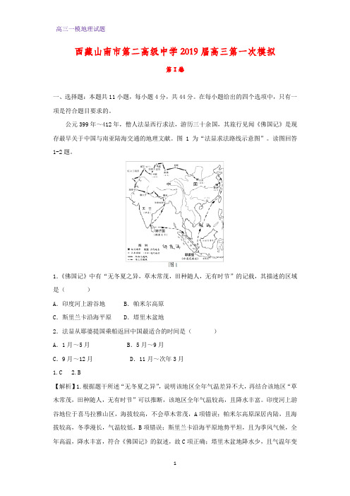 西藏山南市第二高级中学2019届高三第一次(一模)模拟(答案+解析)(地理)