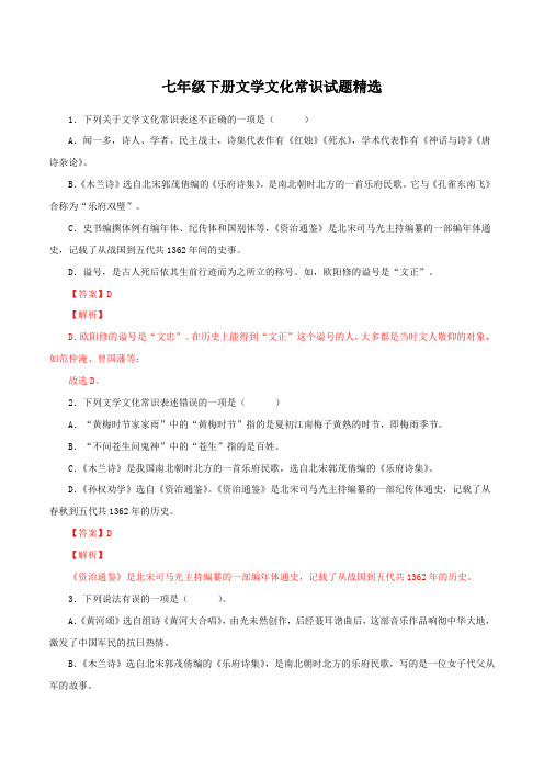 14 七年级下册文学文化常识精选试题-七年级语文下册知识梳理与能力训练