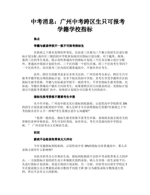 中考消息：广州中考跨区生只可报考学籍学校指标