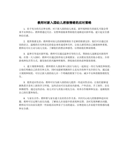 教师对新入园幼儿消极情绪的应对策略