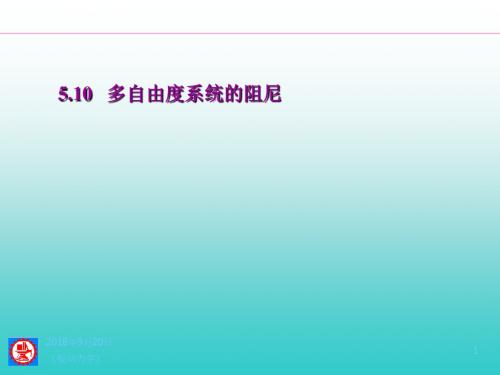 机械振动5多自由度系统10-11有阻尼